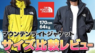 マウンテンライトジャケットのM・L比較レビュー！サイズ感はこれでバッチリ！【ザ・ノースフェイス】 [upl. by Gascony]