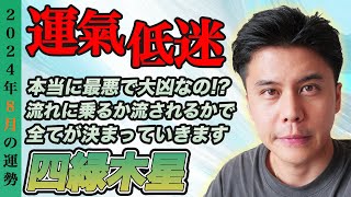 【占い】2024年8月四緑木星の運勢『苦労や孤独は好調の前兆氣づいた人から上手くいく』コメントお待ちしております✨ 九星気学 風水 開運 [upl. by Jaymee]