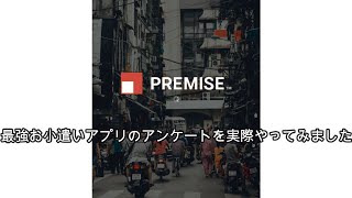 【Premise】最強お小遣いアプリのアンケートを実際やってみた [upl. by Lilahk354]