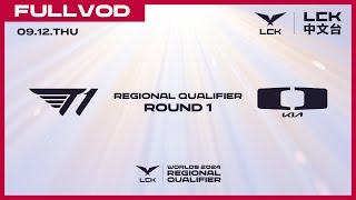 中文 T1 vs DK  Round 1  Worlds 2024 LCK Regional Qualifier [upl. by Malik266]