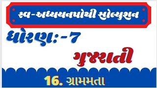 std 7 gujarati swadhyaypothi solution ch16 grammata dhoran 7 gujarati ch16 grammata swadhyayanpothi [upl. by Nrublim]