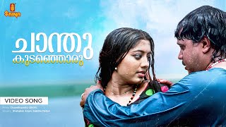 Chanthukudanjoru Video Song  4K Remastered  Shahabaz Aman  Sujatha Mohan  Vidyasagar  Dileep [upl. by Nnyletak]