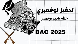 خطة شهر نوفمبر تحفيز نوفمبري لبكالوريا 2025 bac2025 [upl. by Nol963]