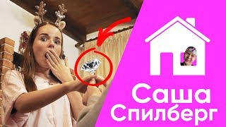 СДЕЛАЛ ПРЕДЛОЖЕНИЕ  САША СПИЛБЕРГ  ПО ДОМАМ [upl. by Nnyllatsyrc]