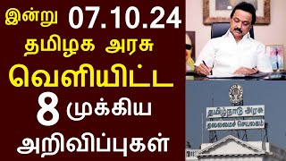 சற்றுமுன் இன்று 071024 தமிழக அரசு வெளியிட்ட 8 முக்கிய அறிவிப்புகள்  TNGovt TamilNadu MKStalin [upl. by Aticnemrac]