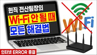 노트북 와이파이 인터넷 연결이 안될때 와이파이 안될때 와이파이가 잘 안될때 자꾸 끊길때 wifi 연결이 안될때 와이파이가 안잡힐때 wifi가 자꾸 안잡힐때 안될때 [upl. by Ayouqes]