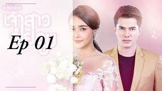 រឿង កូនក្រមុំម្ចាស់ស្នេហ៏ Ep 01 speak khmer [upl. by Leis620]