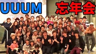 UUUM忘年会2015行ってきた！ [upl. by Ennaillij]