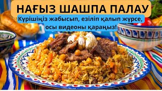 ШАШПА ПАЛАУ ҚҰПИЯСЫ АШЫЛДЫ❗️Узбекский плов Настоящий плов рецепт Өзбекше қазақша палау [upl. by Ciccia]