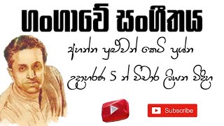 Gangawe Sangeethaya Vichara ගංගාවේ සංගීතය විචාර ලිවීම [upl. by Aratahc677]