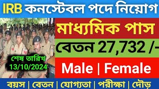 IRB কনস্টেবল পদে নতুন নিয়োগ 2024  IRB Constable new Recruitment 2024  IRB Constable online Apply [upl. by Aihsad695]