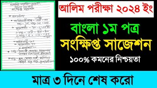 Alim 2024 Bangla 1st Paper Final Suggestionআলিম বাংলা ১ম পত্র চূড়ান্ত সাজেশন ২০২৪ [upl. by Narih268]