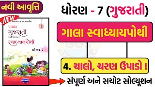 std 7 gujarati ch 4 gala swadhyay pothi solution  std 7 gujarati chapter 4 swadhyay pothi solution [upl. by Carmita]