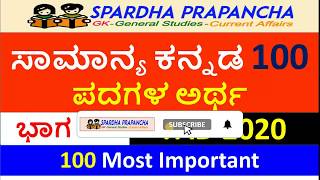 ಕನ್ನಡ ಪದಗಳ ಅರ್ಥ  kannada padagala artha for fda exam 2020 [upl. by Aryad]