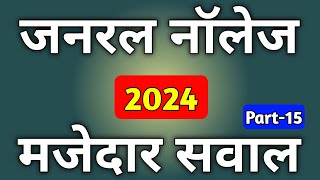 Gk Question 2024  Samanya Gyan 2024  Gk 2024 General Knowledge  Gk 2024 Question Answer  Gk [upl. by Acilef901]