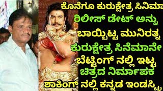 Kurukshetra release date  kurukshetra Kannada movie  Kurukshetra movie Betting [upl. by Oigres]