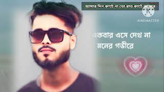 আমার দিন কাটেনা তো রাত কাটে জানরে [upl. by Dahsar]