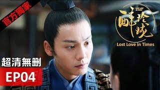 【醉玲瓏】 Lost Love in Times 04（超清無刪版）劉詩詩陳偉霆徐海喬韓雪 [upl. by Ylrebmek]