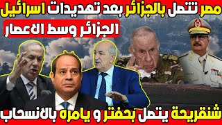 شاهد كيف اتصل تبون بمصر و ليبيا لمنع 20 حدث من الوصول [upl. by Nomyar152]