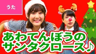 ♪あわてんぼうのサンタクロース【♪クリスマスソング】Christmas Song  Xmas Song [upl. by Cassandra]