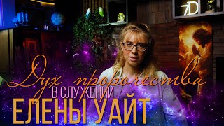 Дух пророчества в служении Елены Уайт [upl. by Zita]