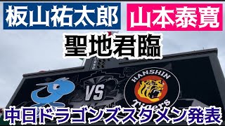 【板山 山本選手ｽﾀﾒﾝ】 中日ドラゴンズ ✨スタメン発表 ⭐︎先発 涌井秀章 投手 阪神甲子園球場 24626🆚阪神タイガース [upl. by Ibok]