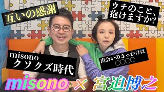 【misono×宮迫】20年の歴史を振り返ったらトンデモエピソードが、、 [upl. by Ellenij]