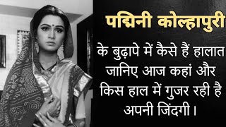 पद्मिनी कोल्हापुरी के बुढापे मे कैसे हैं हालात जानिए आज कहां और किस हाल मे गुजार रही हैं अपनी जिंदगी [upl. by Giacomo66]