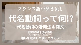 【フランス語★聞き流し】代名動詞の活用法＆例文 [upl. by Bittner]