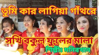 Tumi Kar Lagia Gathore Sokhi Bokul Fuler malaতুমি কার লাগিয়া গাথরে সখি বকুল ফুলের মালা [upl. by Amethyst91]