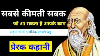 सबसे कीमती सबक जो आ सकता है आपके काम lao Tzu प्रेरक कहानी [upl. by Arodoet]