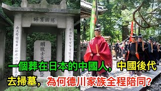 一個葬在日本的中國人，中國後代去掃墓，為何德川家族全程陪同？ [upl. by Mellicent]