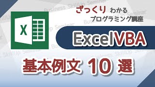 【プログラミング入門】Excel VBA【基本例文10選】 ざっくりわかるプログラミング講座 [upl. by Winni]