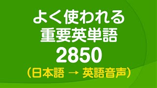 聞き流し・よく使われる重要英単語2850 〜 日常英語の9割をカバー [upl. by Isawk392]