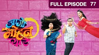 Jaago Mohan Pyare  Ep 77 Marathi Comedy Tv Show  Atul ParchureSupriya Pathare  Zee Marathi [upl. by Aicerg]