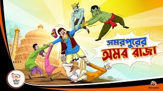 SAMAR PURER AMAR RAJA  BANGLA GOLPO  BHUTER BANGLA CARTOON  BENGALI GHOST STORIES [upl. by Aerona]