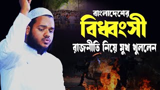 বাংলাদেশের বিধ্বংসী গনতন্ত্র │আব্দুল্লাহ বিন আব্দুর রাজ্জাকের │ Abdullah Bin Abdur Razzak [upl. by Negaet]