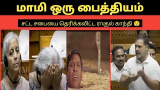 Rahul Gandhi Blast At Parliament  Tamil TROLL [upl. by Anirtap]