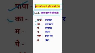 प्रोटोज़ोआ से होने वाले रोग  Disease by Protozoa trending gk explore ytshorts tricks [upl. by Olegnaed274]