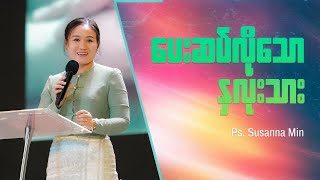 ပေးဆပ်လိုသော နှလုံးသား  Ps Susanna Min [upl. by Ileana]