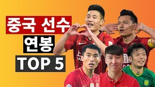 우레이 연봉이 진짜 110억 중국 선수 연봉 TOP 5 💰2019년 1월 기준 [upl. by Koppel]