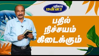 பதில் நிச்சயம் கிடைக்கும்  Paraloga Manna  BroSRJeyaseelan  11092024 [upl. by Anauq]