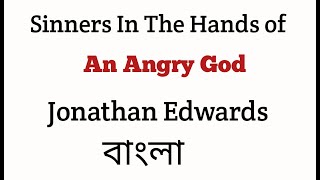 Sinners In The Hands Of An Angry God by Jonathan Edwards in Bengali [upl. by Ecirad]