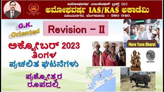 GKOriented ಪ್ರಚಲಿತ ಘಟನೆಗಳು  OCTOBER REVISION PART 2 AMOGHAVARSHA RAMANNAGOWDA G P Bengaluru [upl. by Elitnahc]