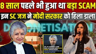 8 साल पहले भी हुआ था बड़ा SCAM इन SC जज ने मोदी सरकार को हिला डाला [upl. by Zared9]