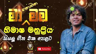 Ma Nowana Mama මා නොවන මම with Himasha Manupriya  24th May 2024 [upl. by Nahgam]