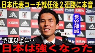 【サッカー日本代表】アジア最終予選からコーチに就任した長谷部誠が日本チームについて語る [upl. by Aimahs706]