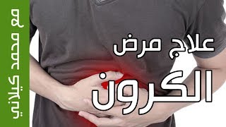 علاج مرض الكرون في 5 أسابيع  Crohn Disease [upl. by Ez275]