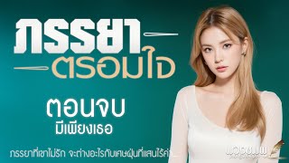 ตอนจบ มีเพียงเธอ l นิยายรักดราม่า l ภรรยาตรอมใจ [upl. by Yahsal14]