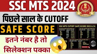 SSC MTS cut off 2024SSC MTS expected Cut off 2024 SSC MTS final cut off 2024 [upl. by Akimot571]